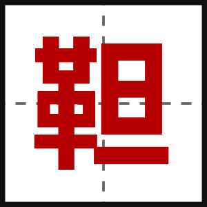靼