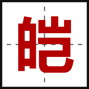 皑