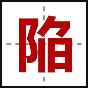 陥