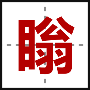瞈