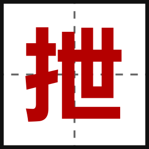 抴