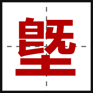 墍