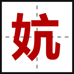 妔