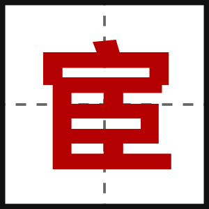 宦