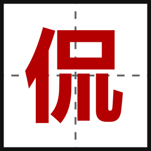 侃
