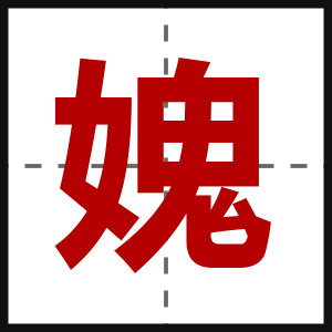 媿