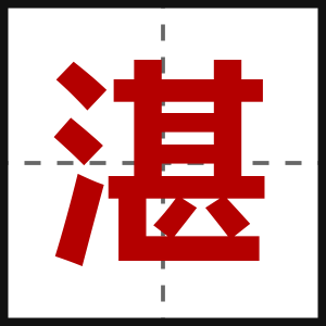 湛
