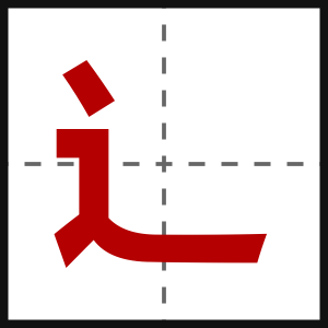 辶