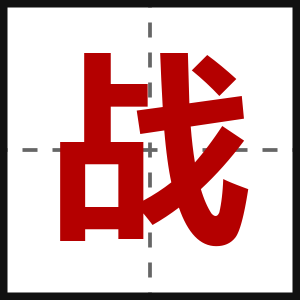 战