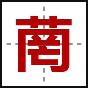 菵