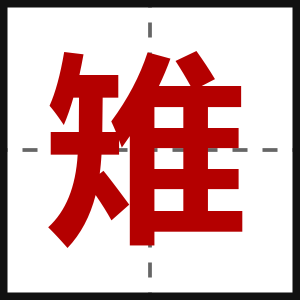 雉