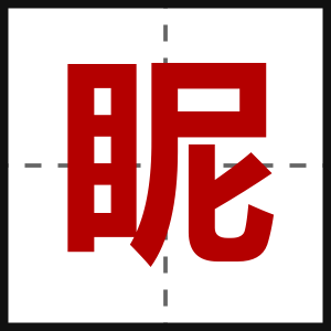 眤