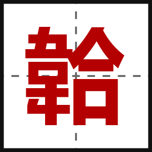 韐