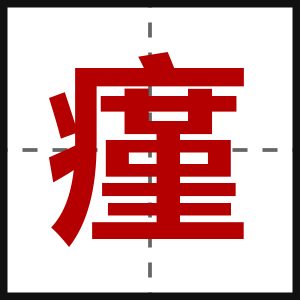 瘽
