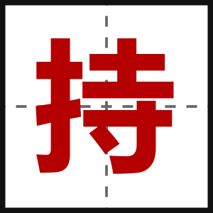 持