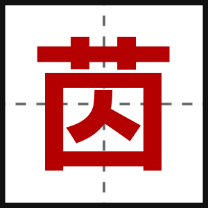 苬