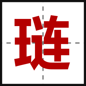 琏
