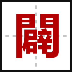 闢
