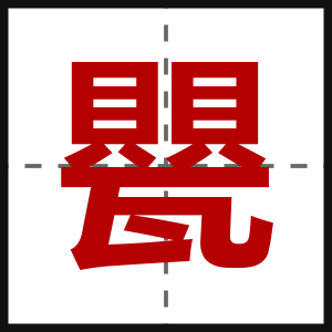 甖
