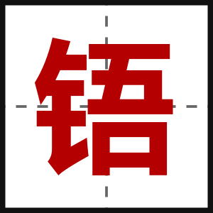 铻