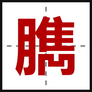 臇