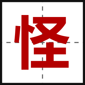 怪