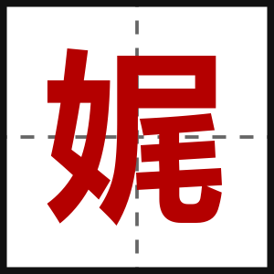 娓