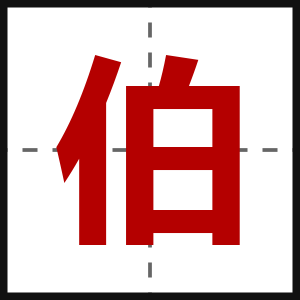 伯