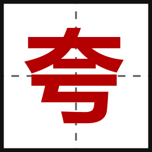 夸