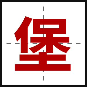 堡