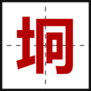 坰