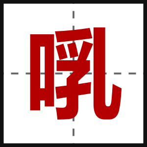 啂