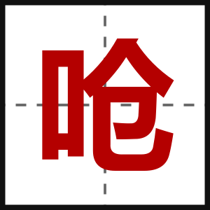 呛