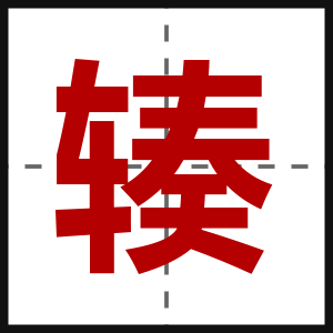 辏