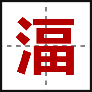 湢