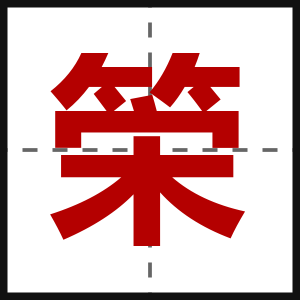 筞