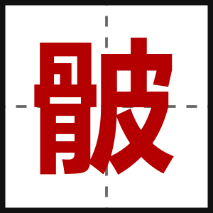 骳