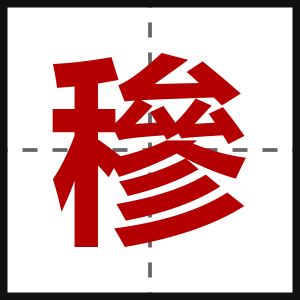穇