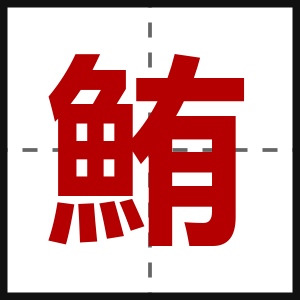 鮪