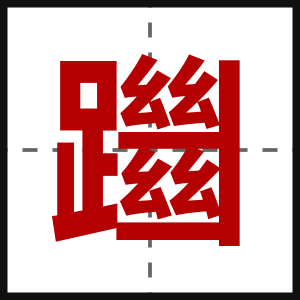 躖