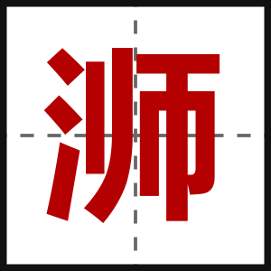 浉