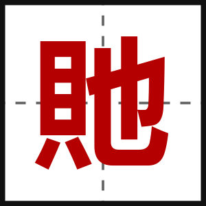 貤