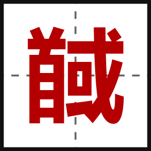 馘