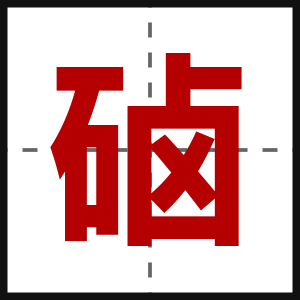 硵