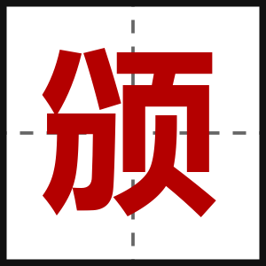 颁
