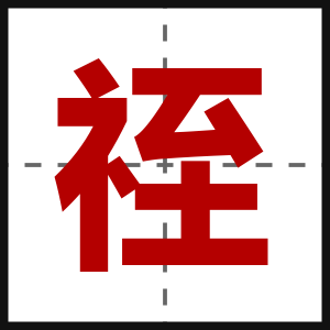 祬