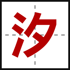 汐
