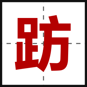 趽