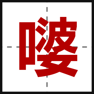 嘙