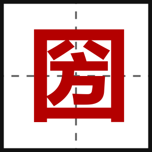 圀